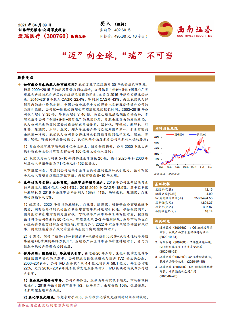 迈瑞医疗-公司深度报告：&ldquo;迈&rdquo;向全球，&ldquo;瑞&rdquo;不可当-210409.pdf 第1页