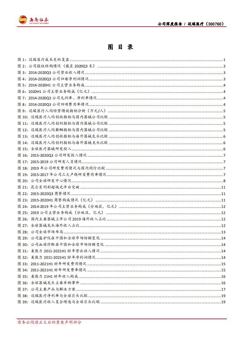 迈瑞医疗-公司深度报告：&ldquo;迈&rdquo;向全球，&ldquo;瑞&rdquo;不可当-210409.pdf 第5页