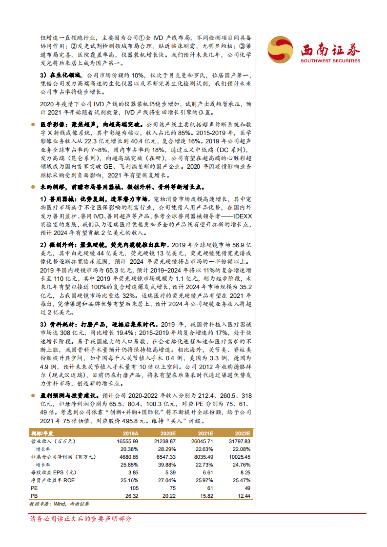 迈瑞医疗-公司深度报告：&ldquo;迈&rdquo;向全球，&ldquo;瑞&rdquo;不可当-210409.pdf 第2页