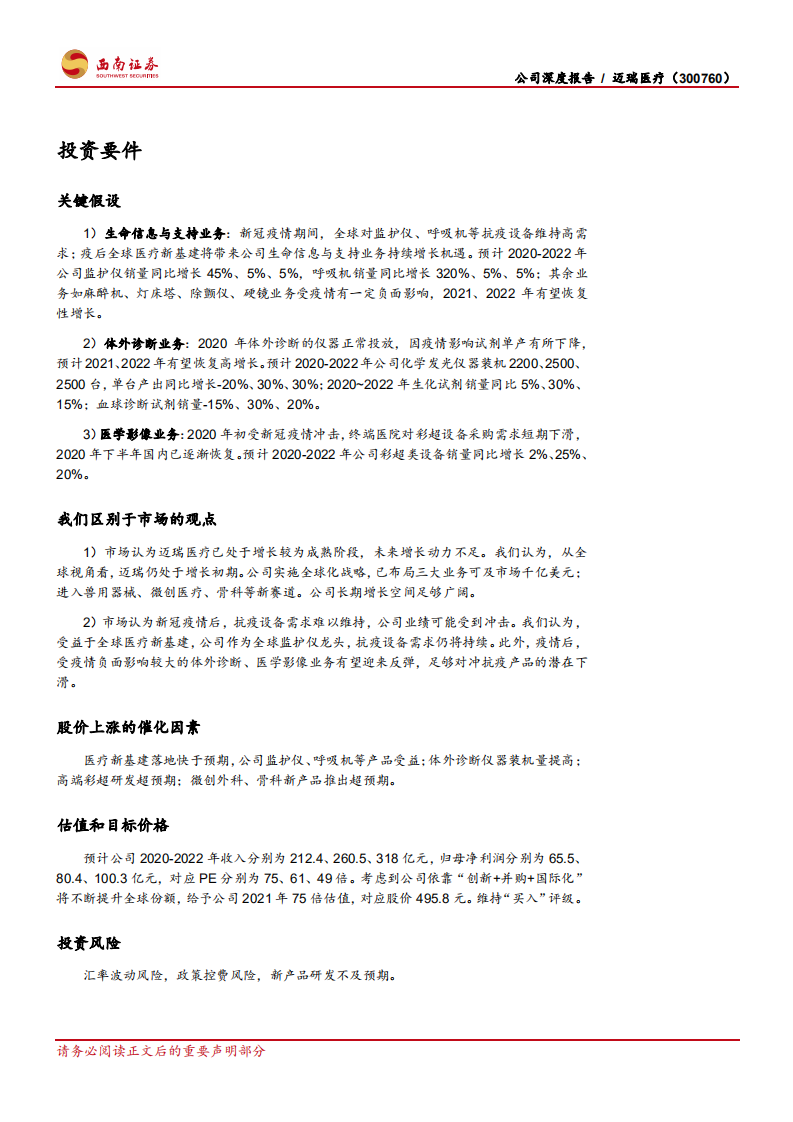 迈瑞医疗-公司深度报告：&ldquo;迈&rdquo;向全球，&ldquo;瑞&rdquo;不可当-210409.pdf 第3页