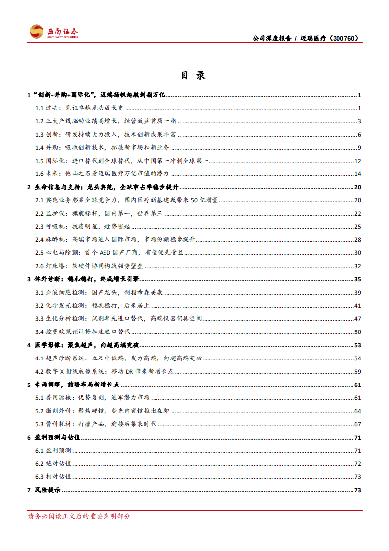 迈瑞医疗-公司深度报告：&ldquo;迈&rdquo;向全球，&ldquo;瑞&rdquo;不可当-210409.pdf 第4页