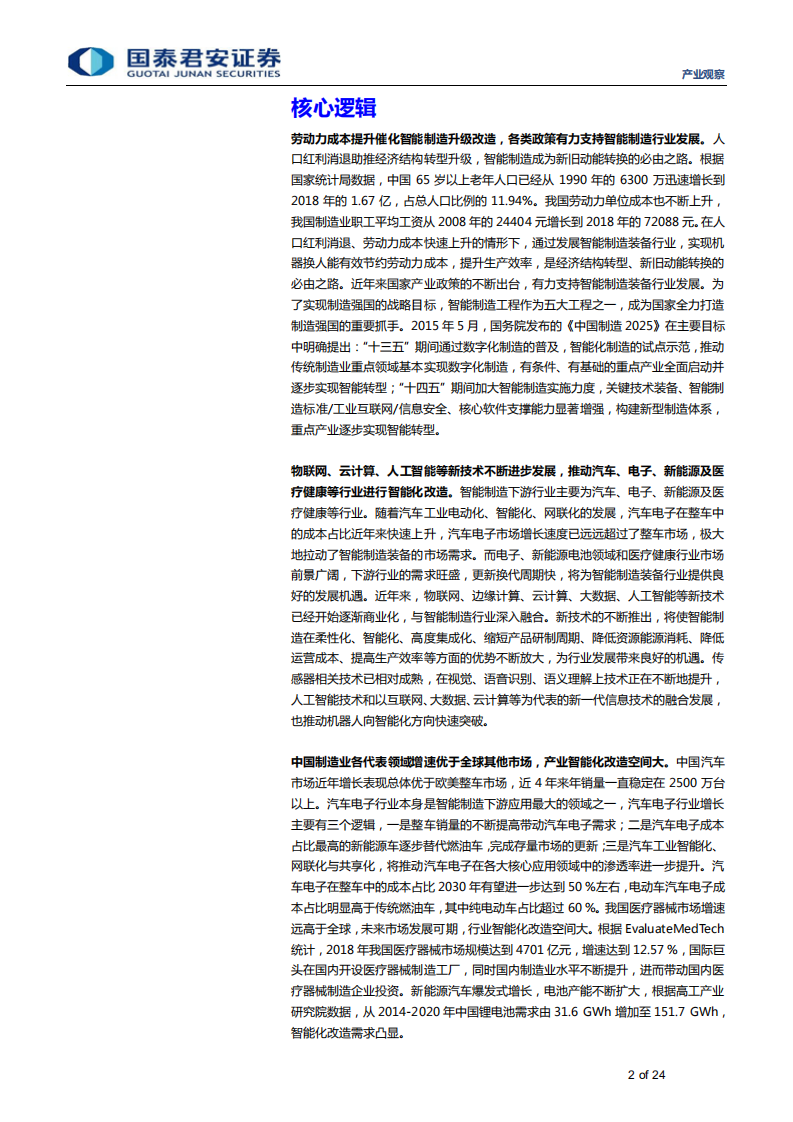 产业观察：[新制造]科技推动智能制造升级前行-200421.pdf 第2页