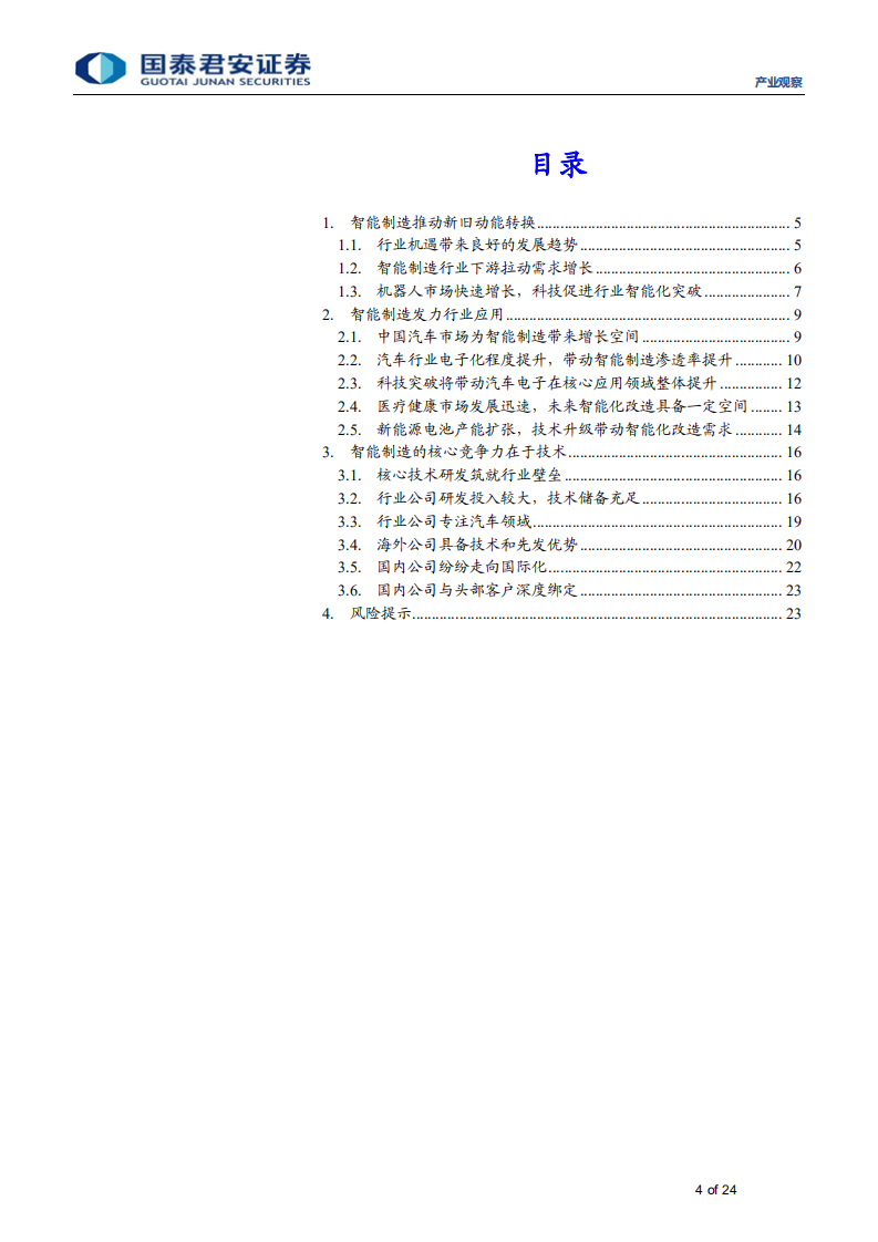 产业观察：[新制造]科技推动智能制造升级前行-200421.pdf 第4页