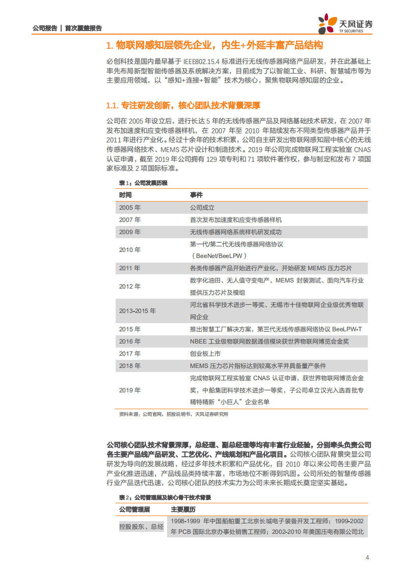 必创科技-智能传感龙头，工业互联核心，智能制造抓手-200512.pdf 第4页