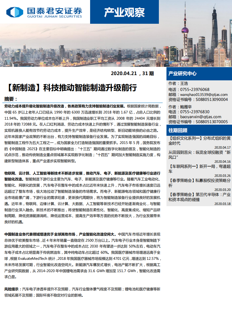 产业观察：[新制造]科技推动智能制造升级前行-200421.pdf 第1页