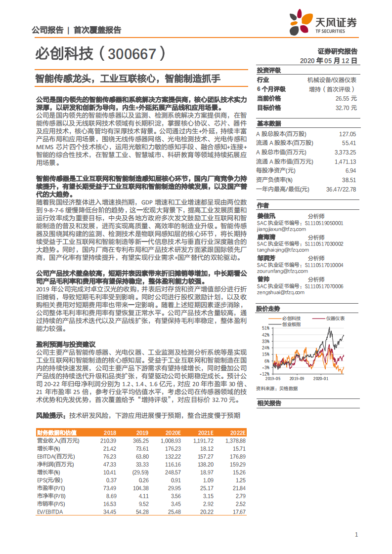 必创科技-智能传感龙头，工业互联核心，智能制造抓手-200512.pdf 第1页