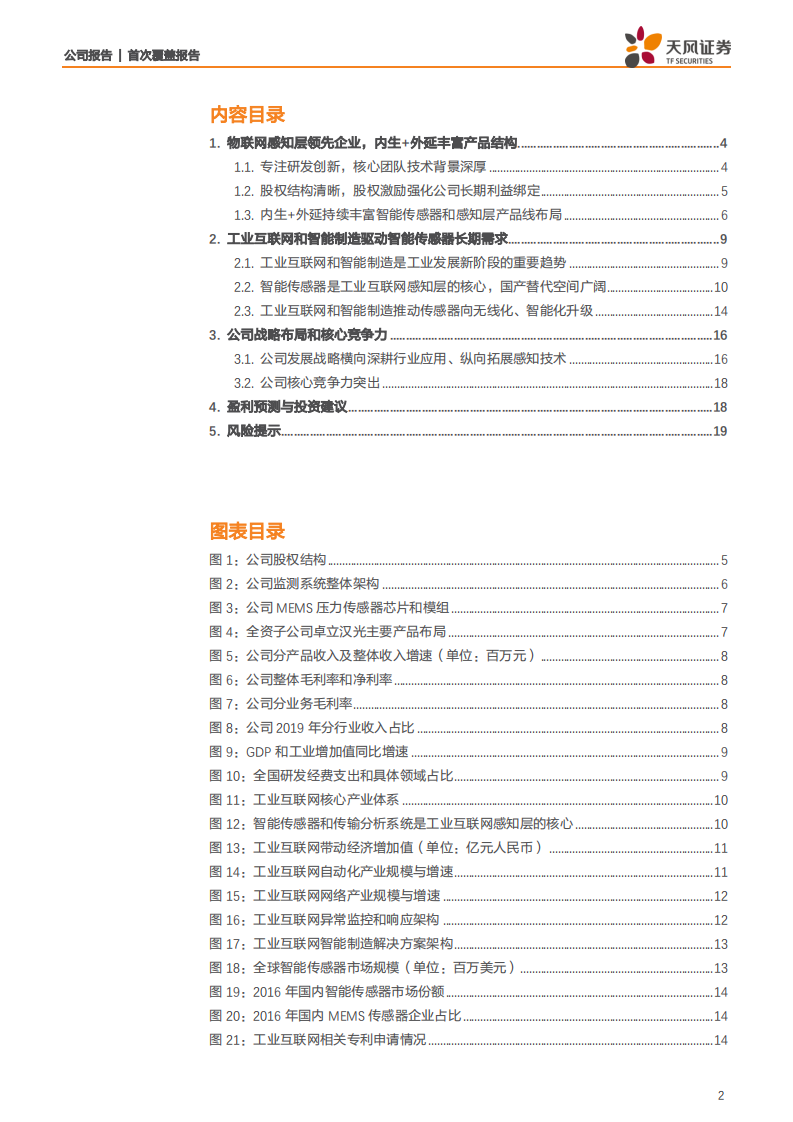 必创科技-智能传感龙头，工业互联核心，智能制造抓手-200512.pdf 第2页