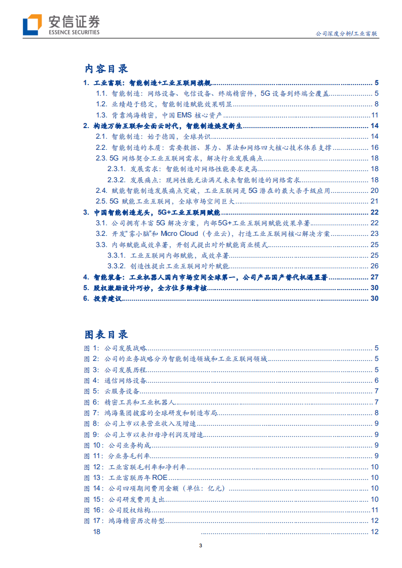 工业富联-中国智能制造&ldquo;灯塔&rdquo;，聚焦5G+工业互联网对外赋能模式-200223.pdf 第3页