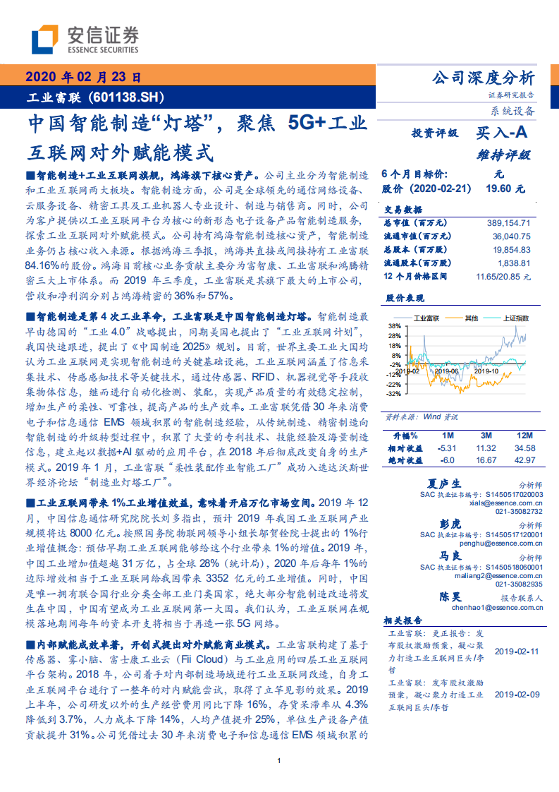 工业富联-中国智能制造&ldquo;灯塔&rdquo;，聚焦5G+工业互联网对外赋能模式-200223.pdf 第1页