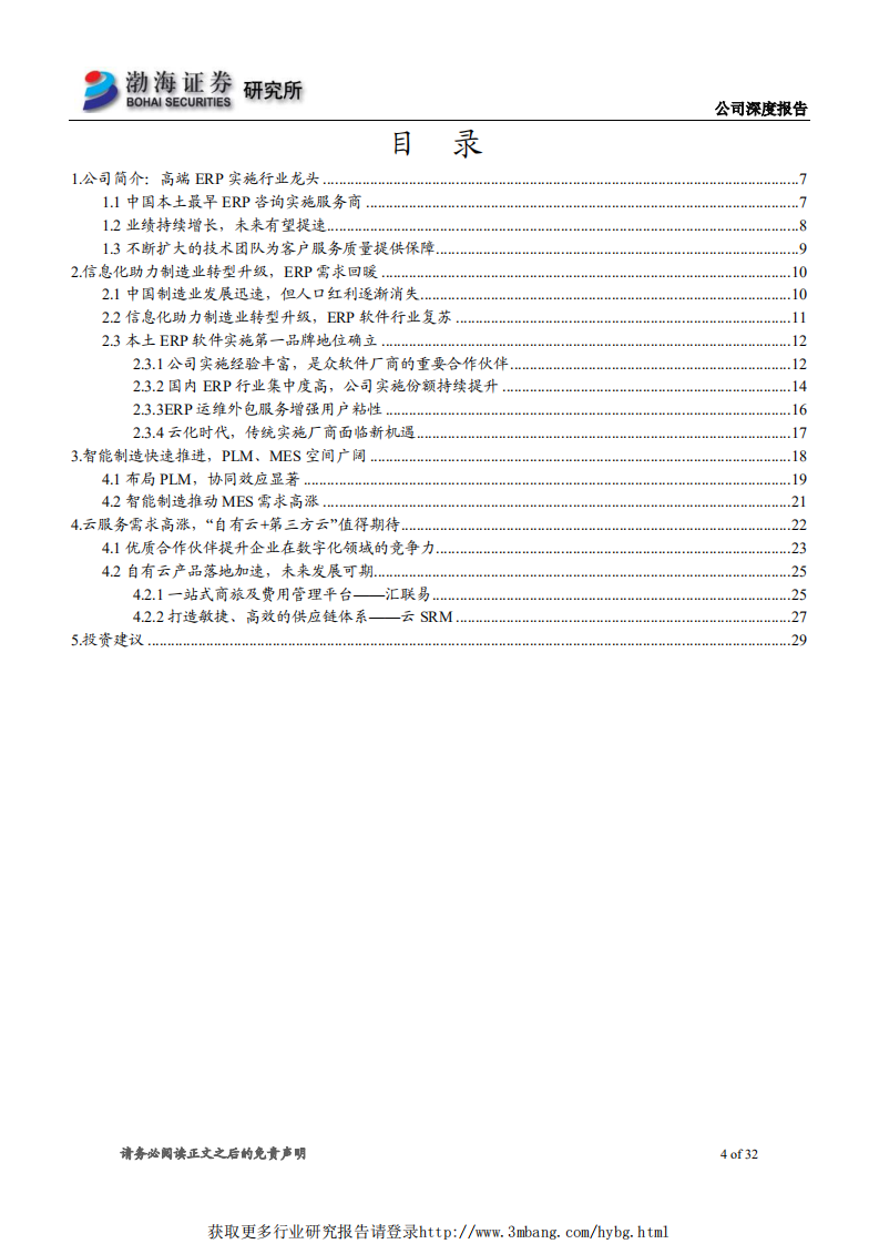 汉得信息-智能制造+云双引擎，ERP实施龙头再出发-190417.pdf 第4页