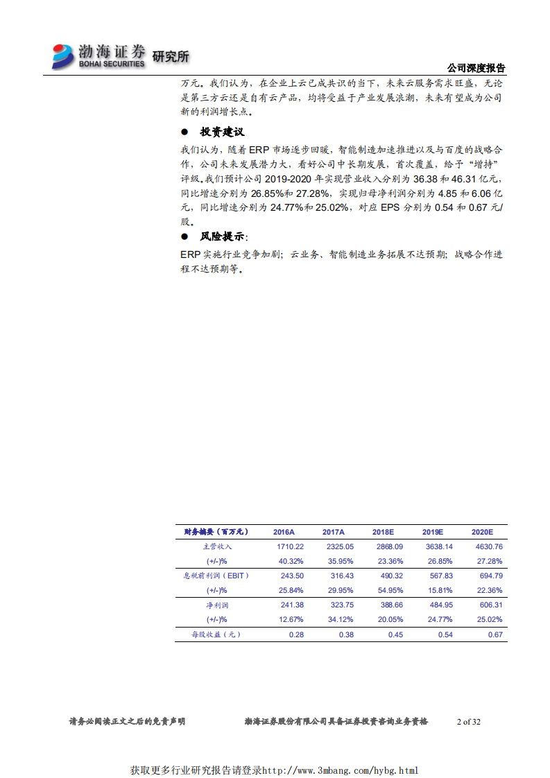 汉得信息-智能制造+云双引擎，ERP实施龙头再出发-190417.pdf 第2页