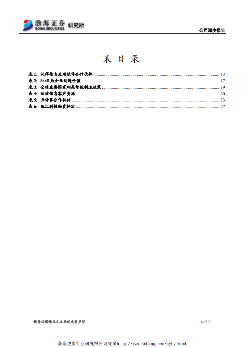 汉得信息-智能制造+云双引擎，ERP实施龙头再出发-190417.pdf 第6页