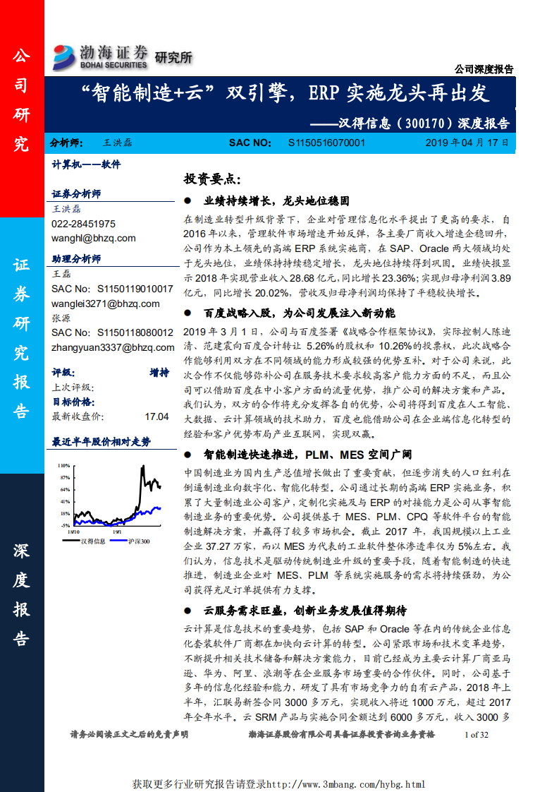 汉得信息-智能制造+云双引擎，ERP实施龙头再出发-190417.pdf 第1页