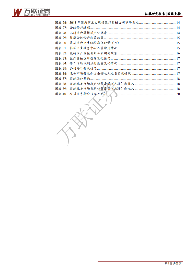 迈瑞医疗-深度报告（上）：雄关漫道真如铁，而今迈步从头越-200311.pdf 第4页
