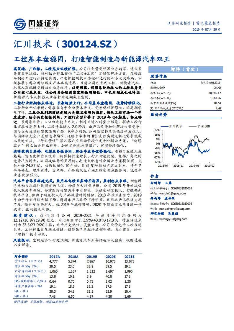 汇川技术-工控基本盘稳固，打造智能制造与新能源汽车双王-190729.pdf 第1页