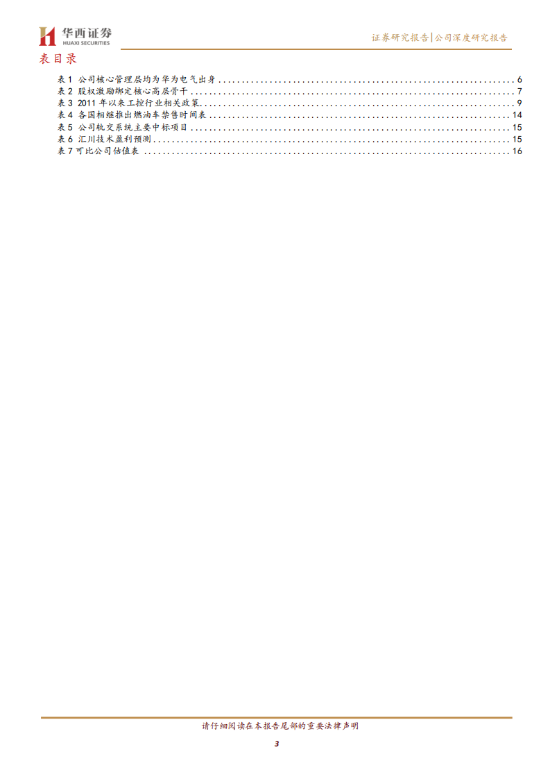 汇川技术-工控内资一线品牌，布局智能制造加新能源车双引擎-200301.pdf 第3页