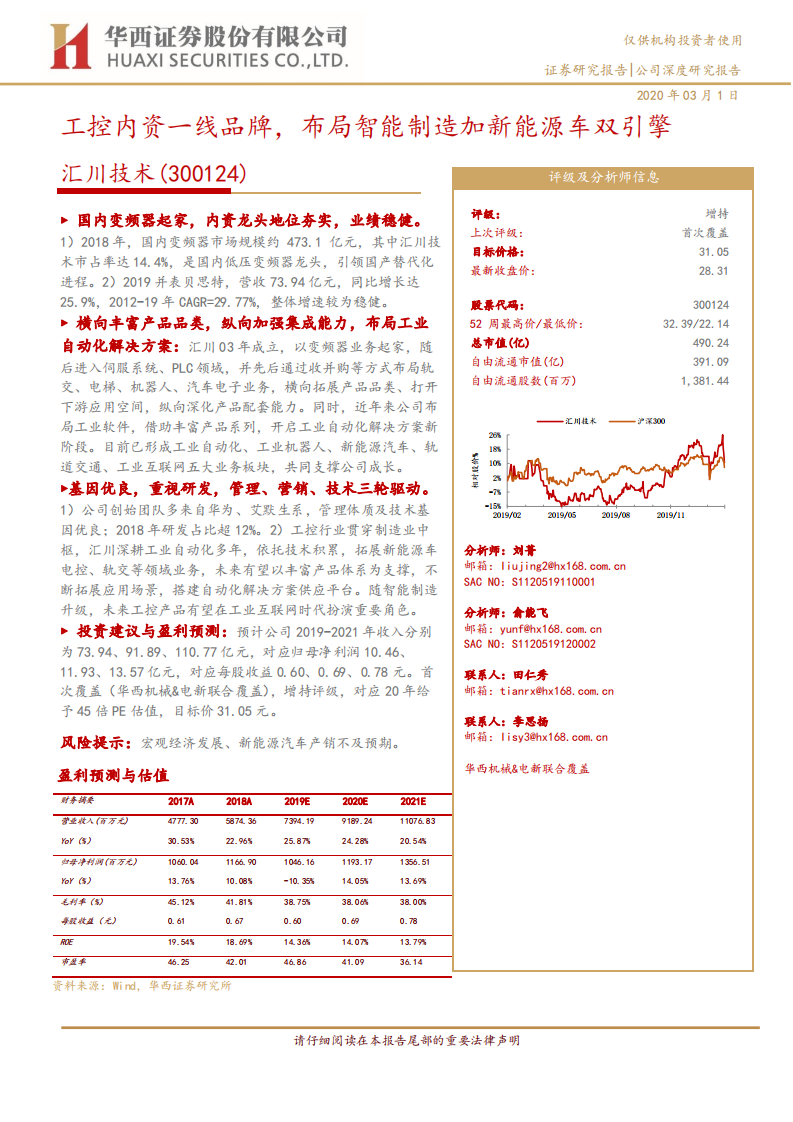 汇川技术-工控内资一线品牌，布局智能制造加新能源车双引擎-200301.pdf 第1页