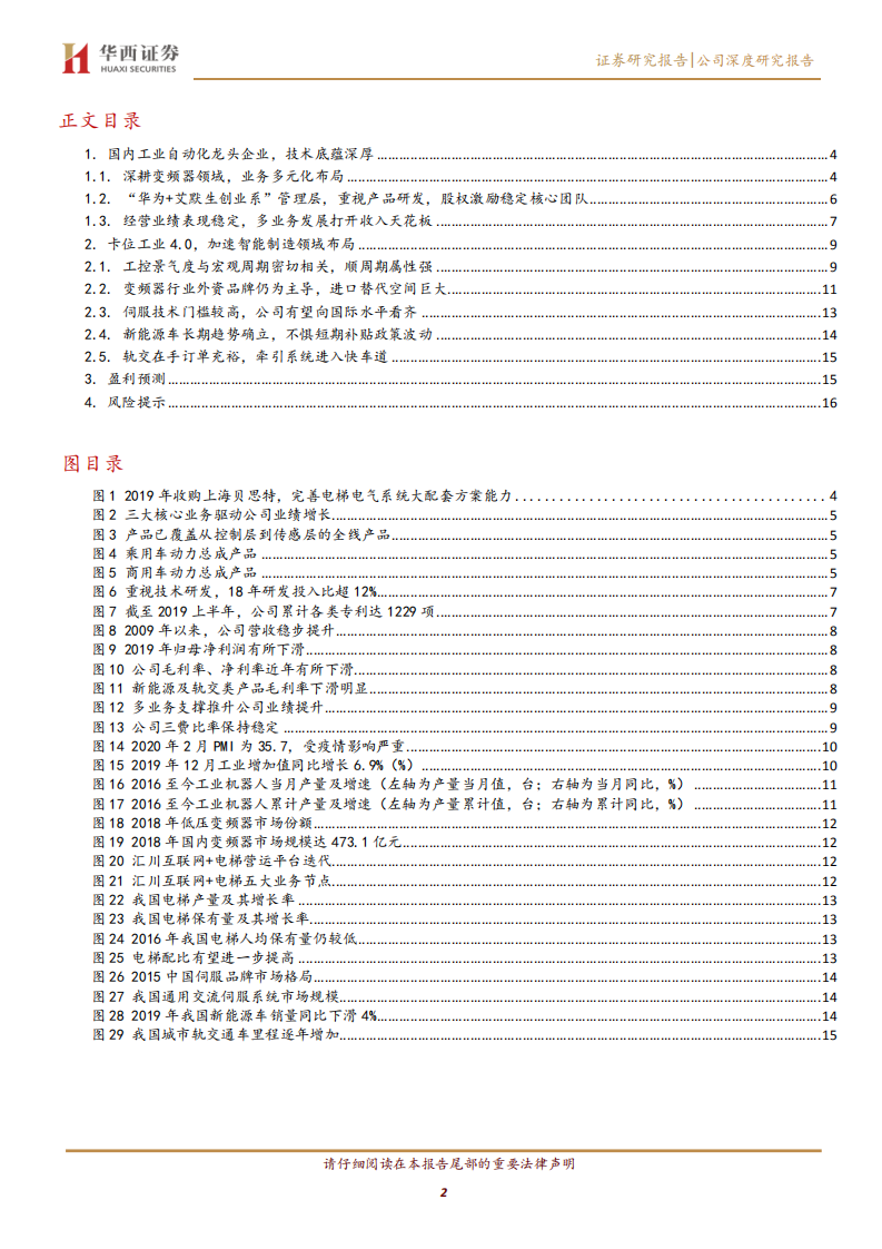 汇川技术-工控内资一线品牌，布局智能制造加新能源车双引擎-200301.pdf 第2页