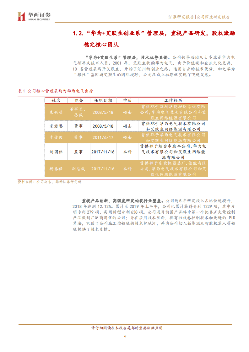 汇川技术-工控内资一线品牌，布局智能制造加新能源车双引擎-200301.pdf 第6页