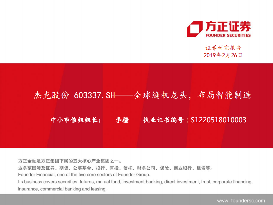 杰克股份：全球缝机龙头，布局智能制造.pdf 第1页