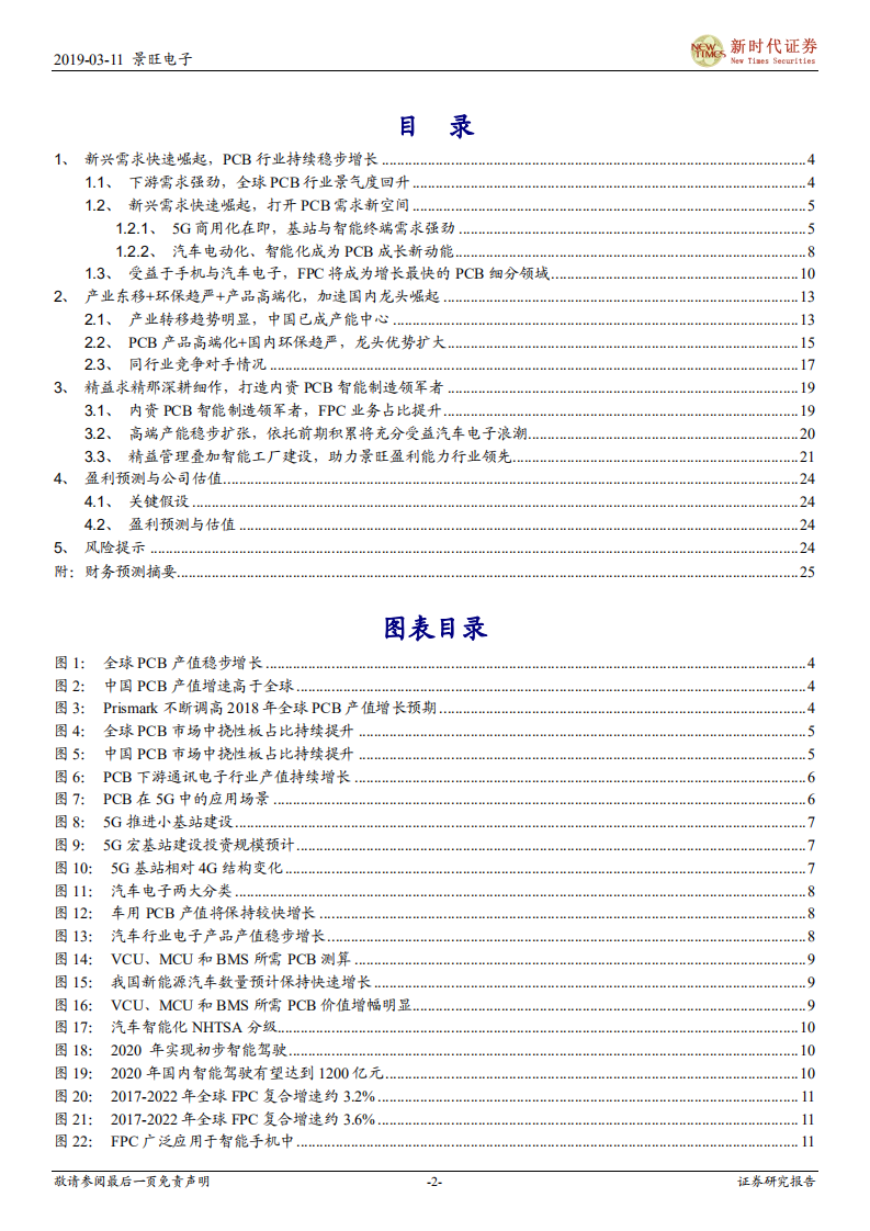 景旺电子：精益求精深耕细作，打造内资PCB智能制造领军者.pdf 第2页