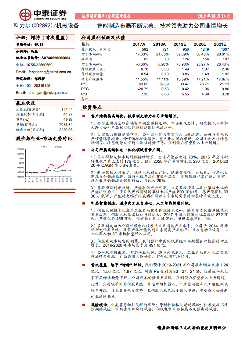 科力尔-智能制造布局不断完善，技术领先助力公司业绩增长-190914.pdf 第1页