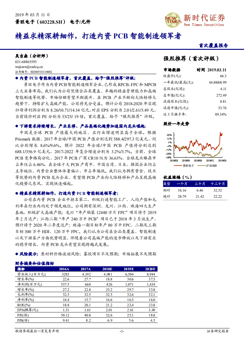 景旺电子：精益求精深耕细作，打造内资PCB智能制造领军者.pdf 第1页