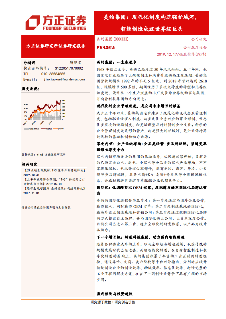 美的集团-现代化制度构筑强护城河，智能制造成就世界级巨头-191217.pdf 第1页