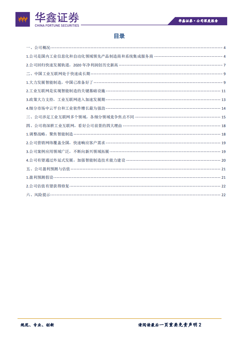 海得控制-聚焦智能制造，估值有望修复-210205.pdf 第2页