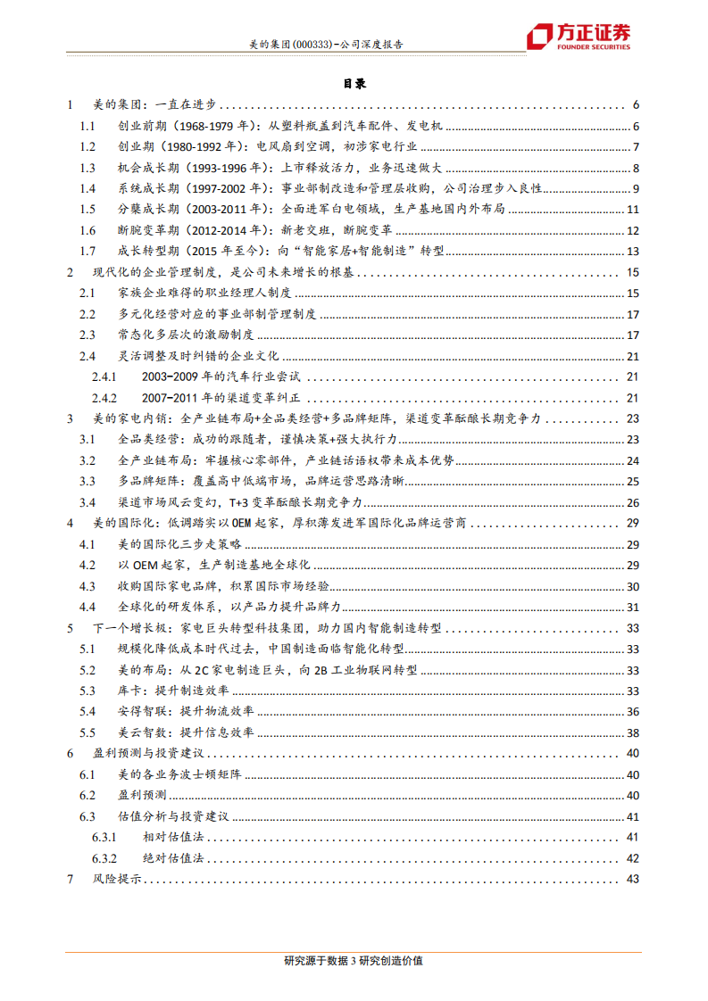 美的集团-现代化制度构筑强护城河，智能制造成就世界级巨头-191217.pdf 第3页
