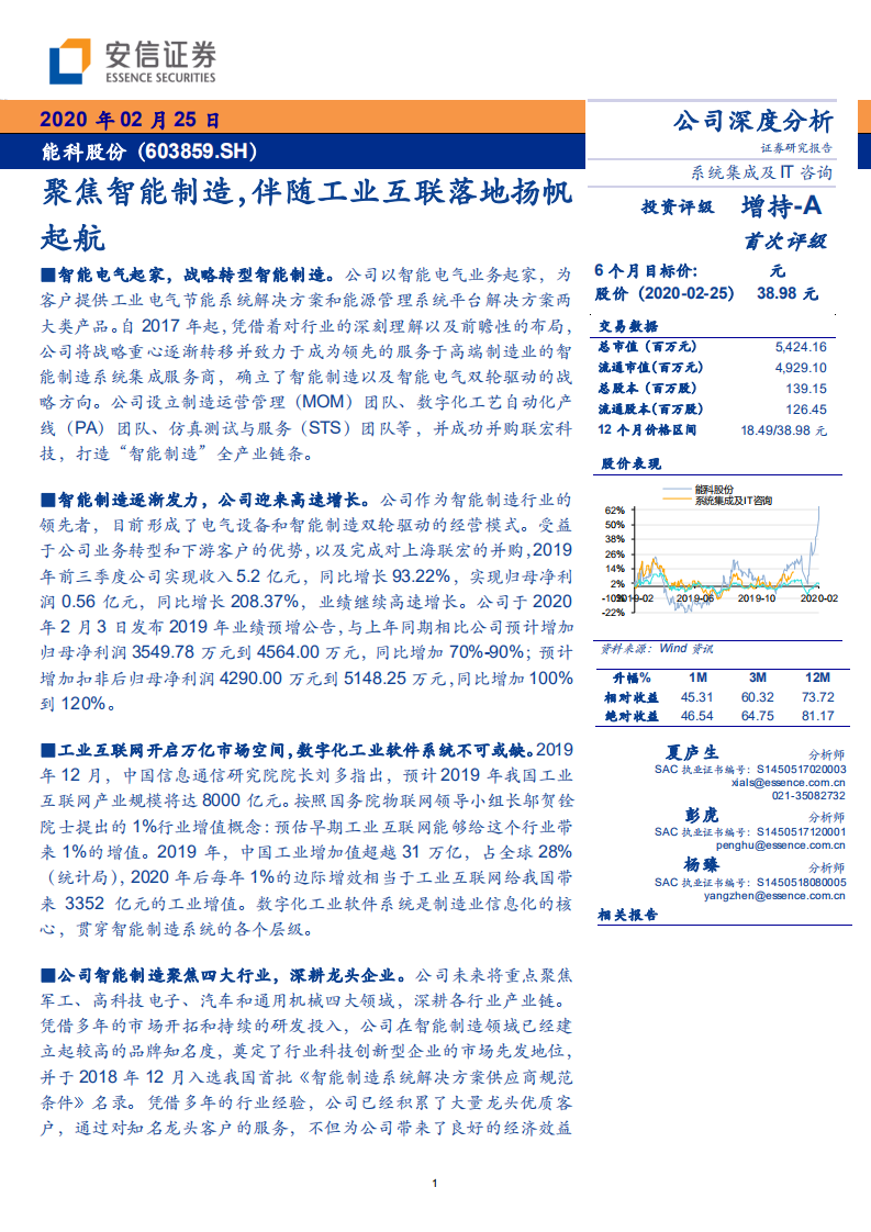 能科股份-聚焦智能制造，伴随工业互联落地扬帆起航-200225.pdf 第1页