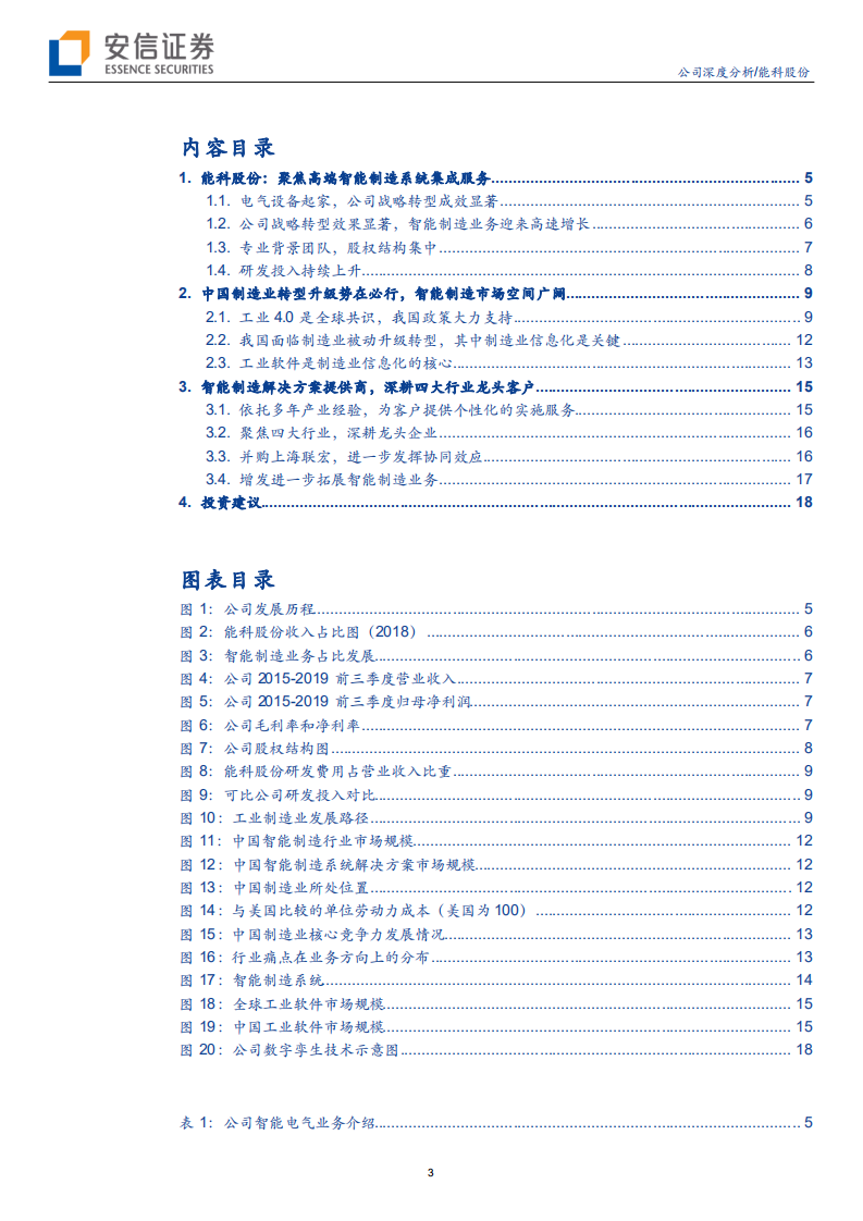 能科股份-聚焦智能制造，伴随工业互联落地扬帆起航-200225.pdf 第3页