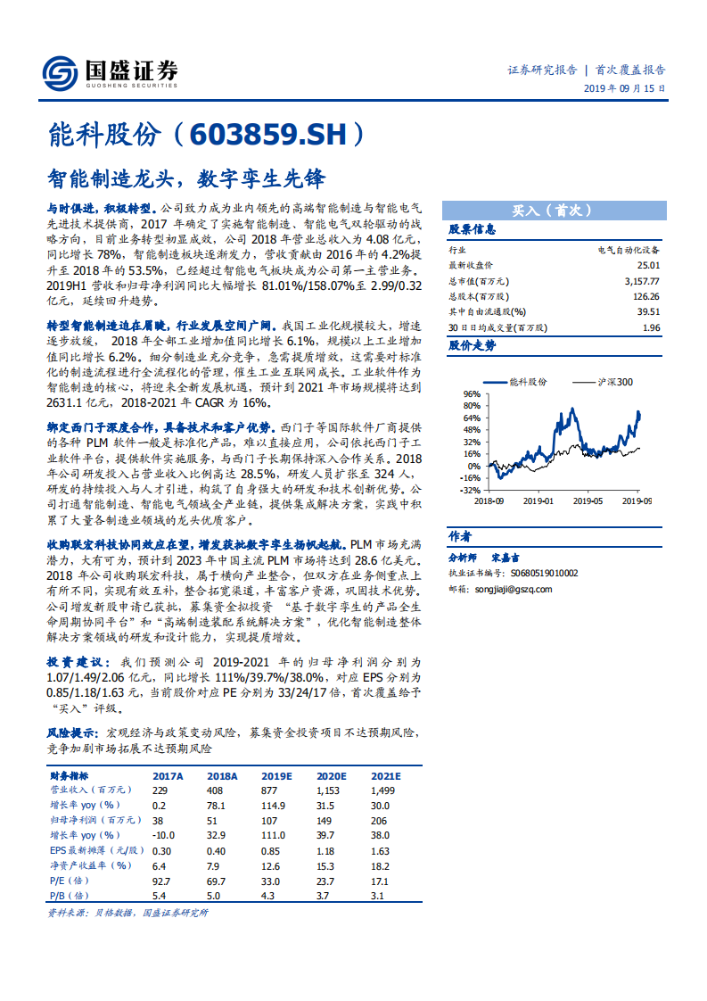 能科股份-智能制造龙头，数字孪生先锋-190915.pdf 第1页