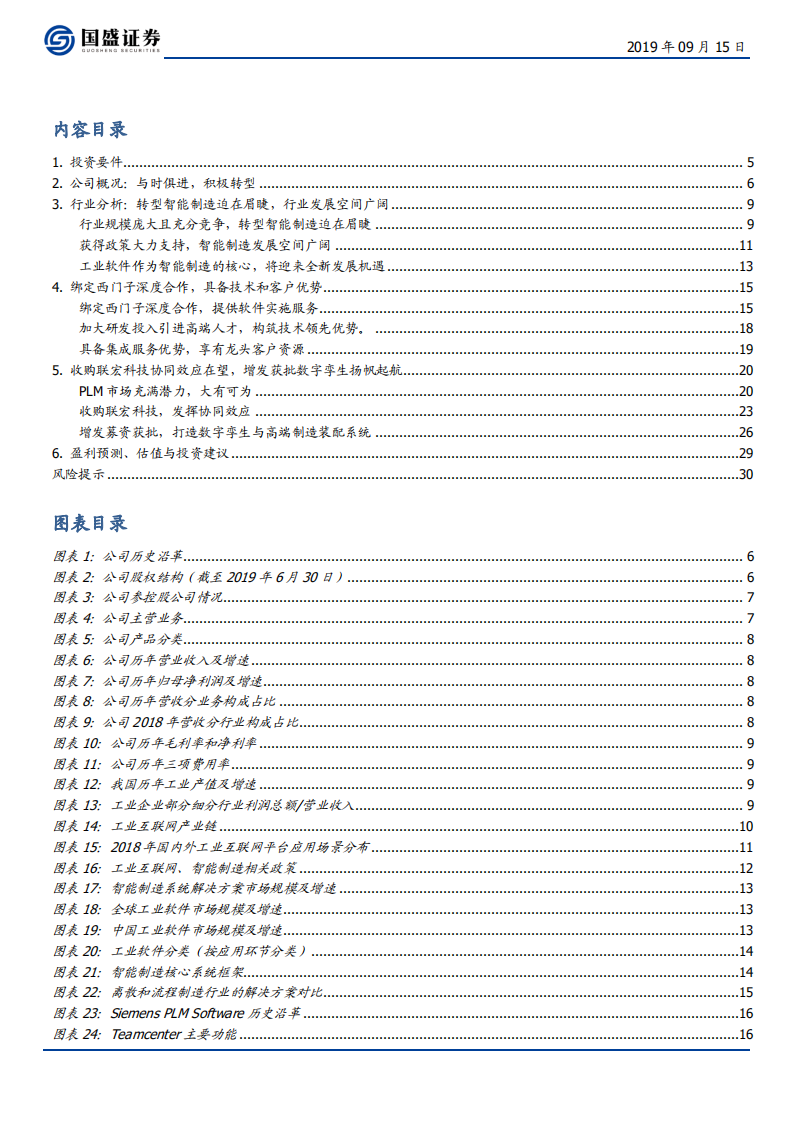 能科股份-智能制造龙头，数字孪生先锋-190915.pdf 第3页