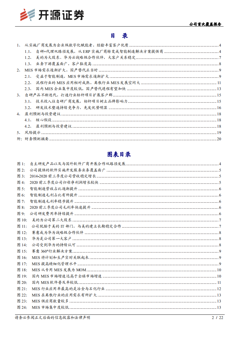 赛意信息-公司首次覆盖报告：受益制造业“顺周期”，智能制造业务加速发展-20201216.pdf 第2页