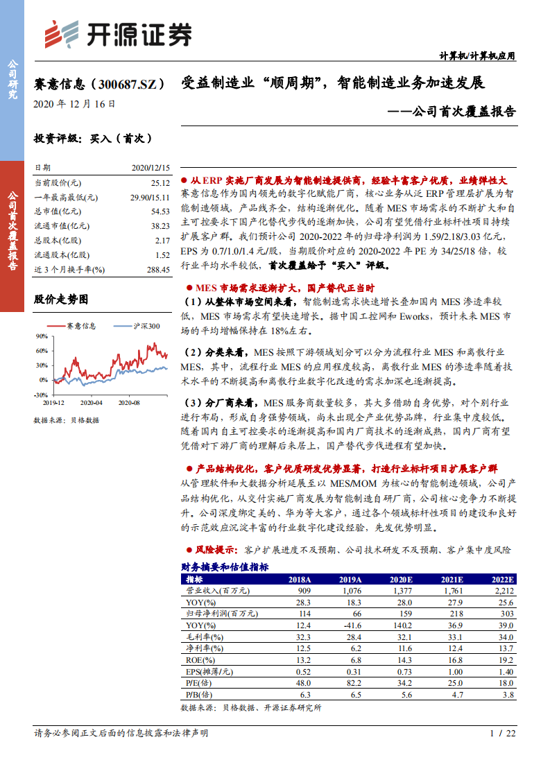 赛意信息-公司首次覆盖报告：受益制造业“顺周期”，智能制造业务加速发展-20201216.pdf 第1页