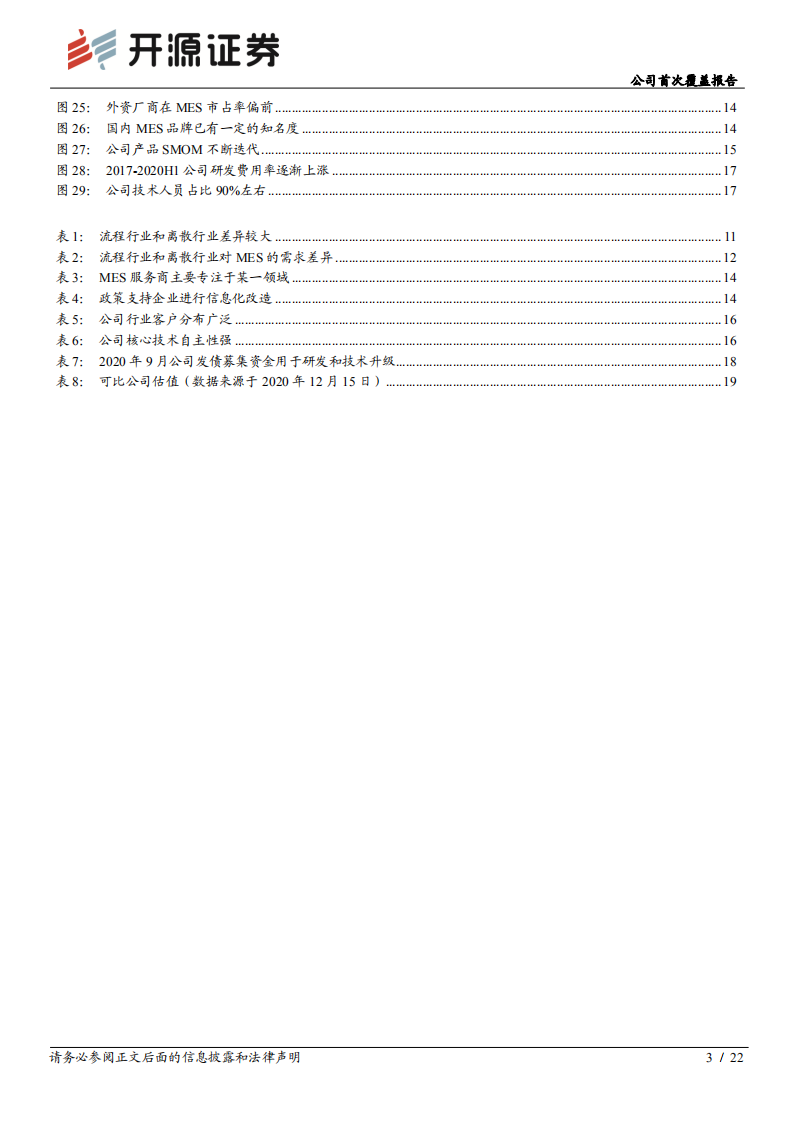 赛意信息-公司首次覆盖报告：受益制造业“顺周期”，智能制造业务加速发展-20201216.pdf 第3页