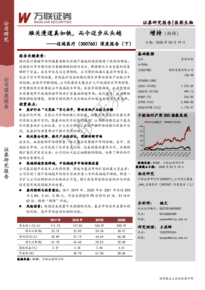 迈瑞医疗-深度报告（下）：雄关漫道真如铁，而今迈步从头越-200319.pdf 第1页