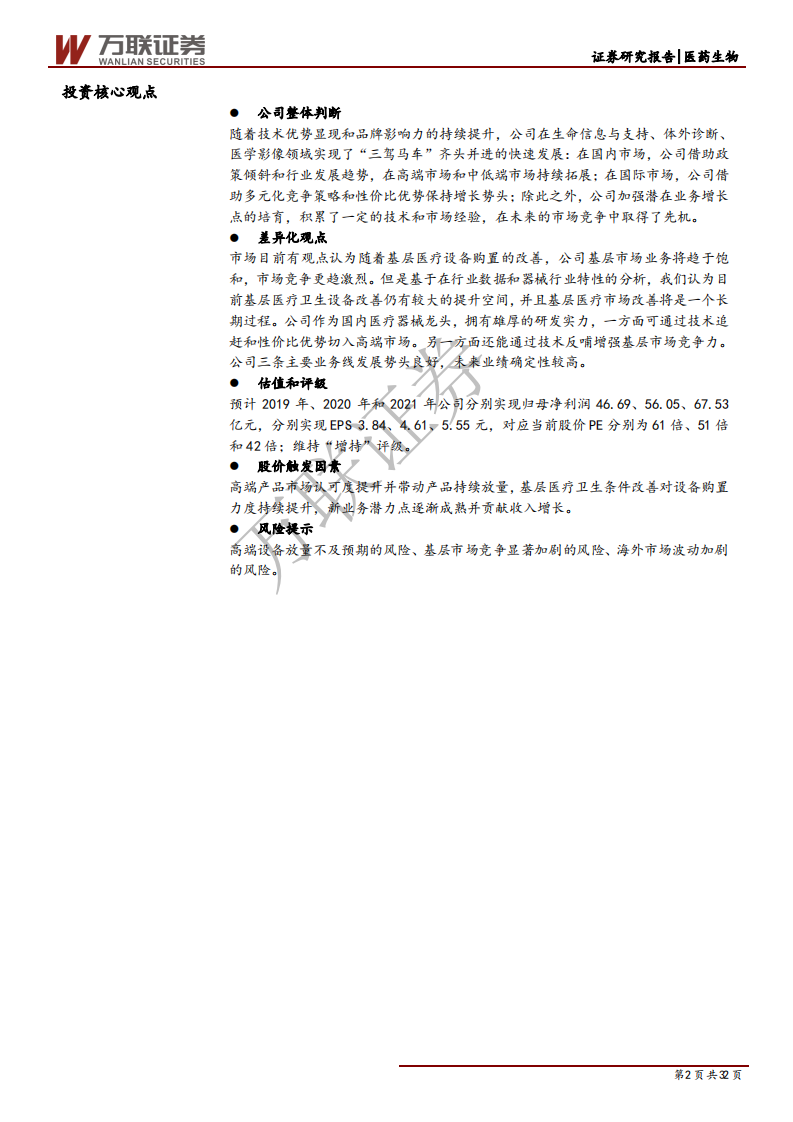 迈瑞医疗-深度报告（下）：雄关漫道真如铁，而今迈步从头越-200319.pdf 第2页