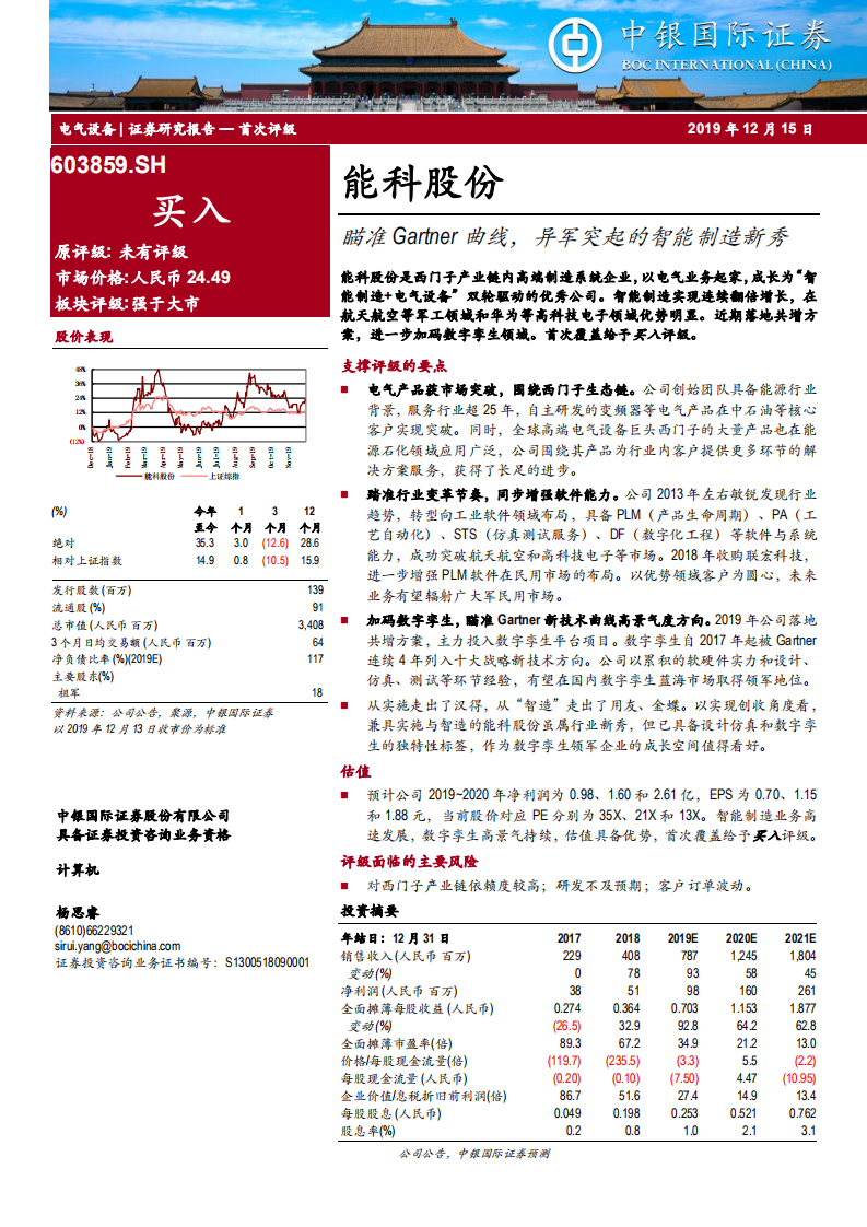 能科股份-瞄准Gartner曲线，异军突起的智能制造新秀-191215.pdf 第1页