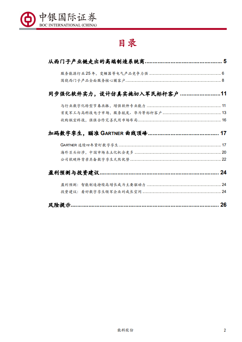 能科股份-瞄准Gartner曲线，异军突起的智能制造新秀-191215.pdf 第2页