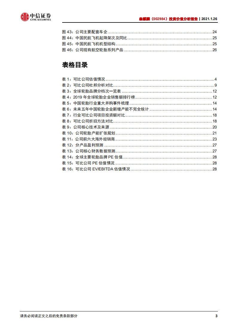 森麒麟-投资价值分析报告：高端路线+智能制造，轮胎新秀弯道超车-210126.pdf 第4页