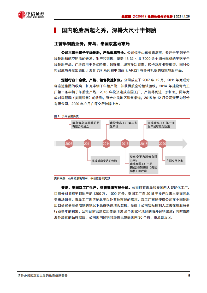 森麒麟-投资价值分析报告：高端路线+智能制造，轮胎新秀弯道超车-210126.pdf 第6页