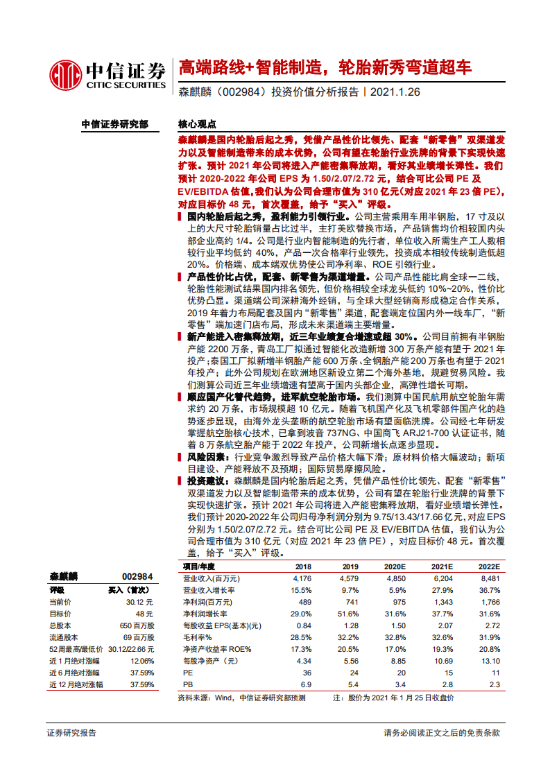 森麒麟-投资价值分析报告：高端路线+智能制造，轮胎新秀弯道超车-210126.pdf 第1页