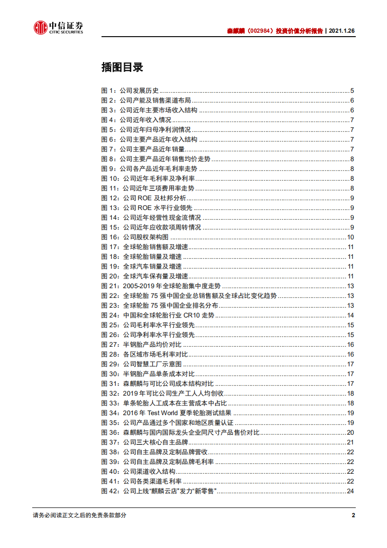 森麒麟-投资价值分析报告：高端路线+智能制造，轮胎新秀弯道超车-210126.pdf 第3页