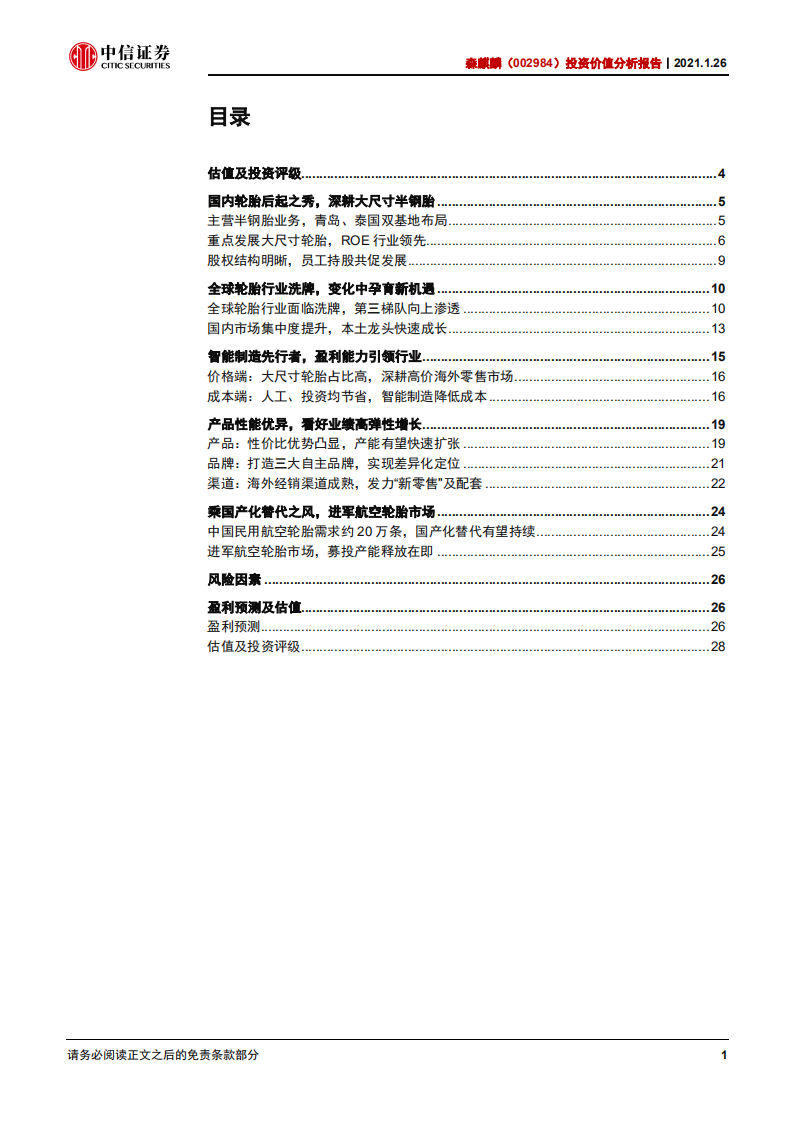 森麒麟-投资价值分析报告：高端路线+智能制造，轮胎新秀弯道超车-210126.pdf 第2页