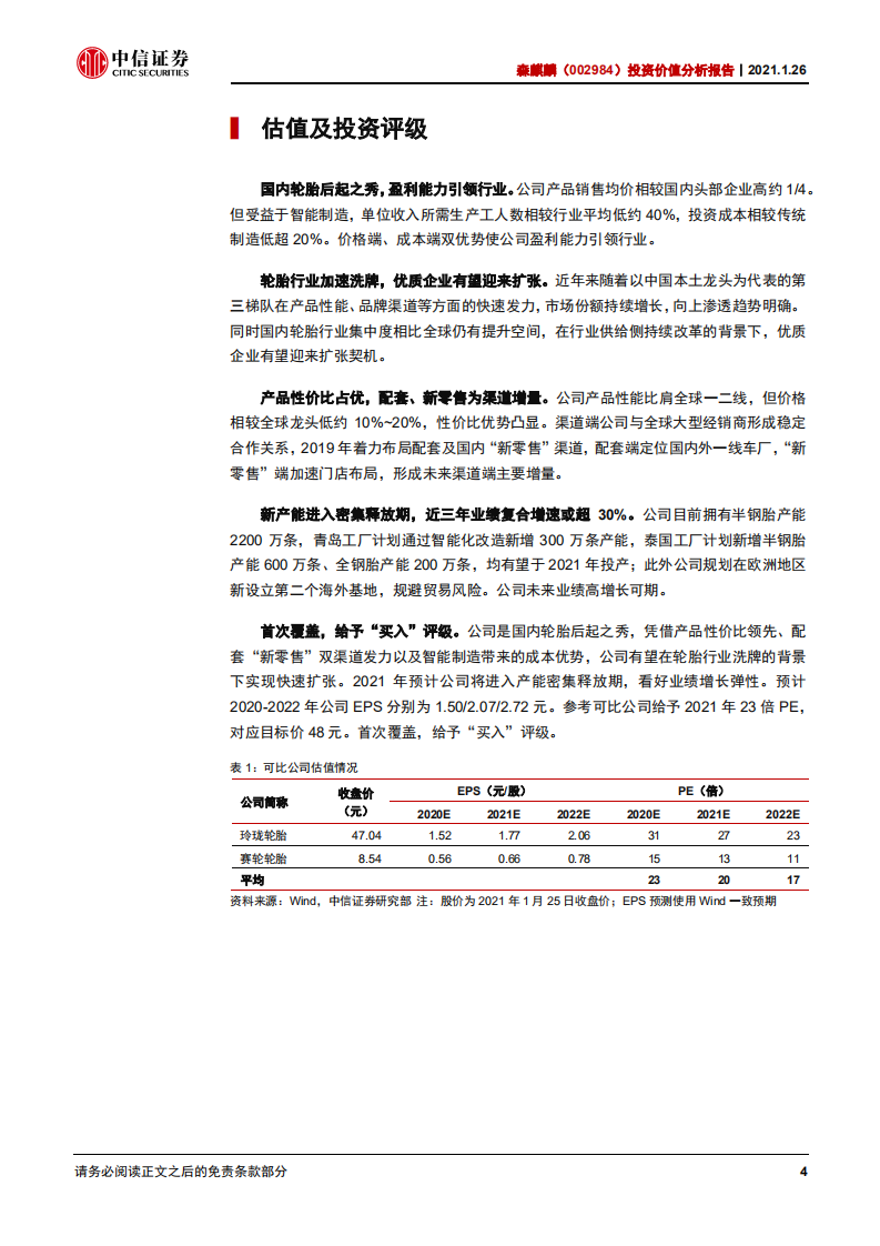 森麒麟-投资价值分析报告：高端路线+智能制造，轮胎新秀弯道超车-210126.pdf 第5页