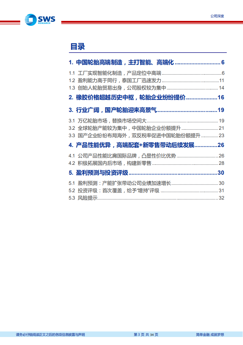 森麒麟-中国领先高端、智能制造轮胎企业，差异化定位助力公司实现快速成长-210428.pdf 第3页