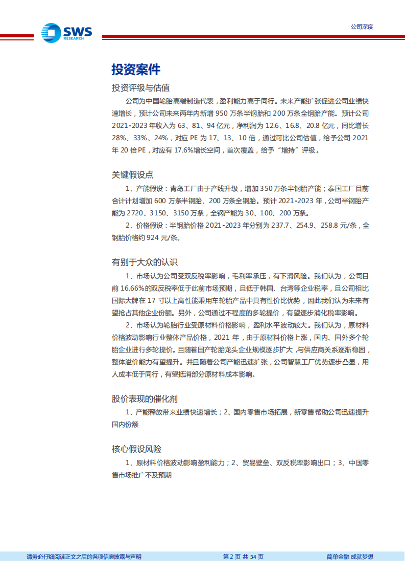 森麒麟-中国领先高端、智能制造轮胎企业，差异化定位助力公司实现快速成长-210428.pdf 第2页