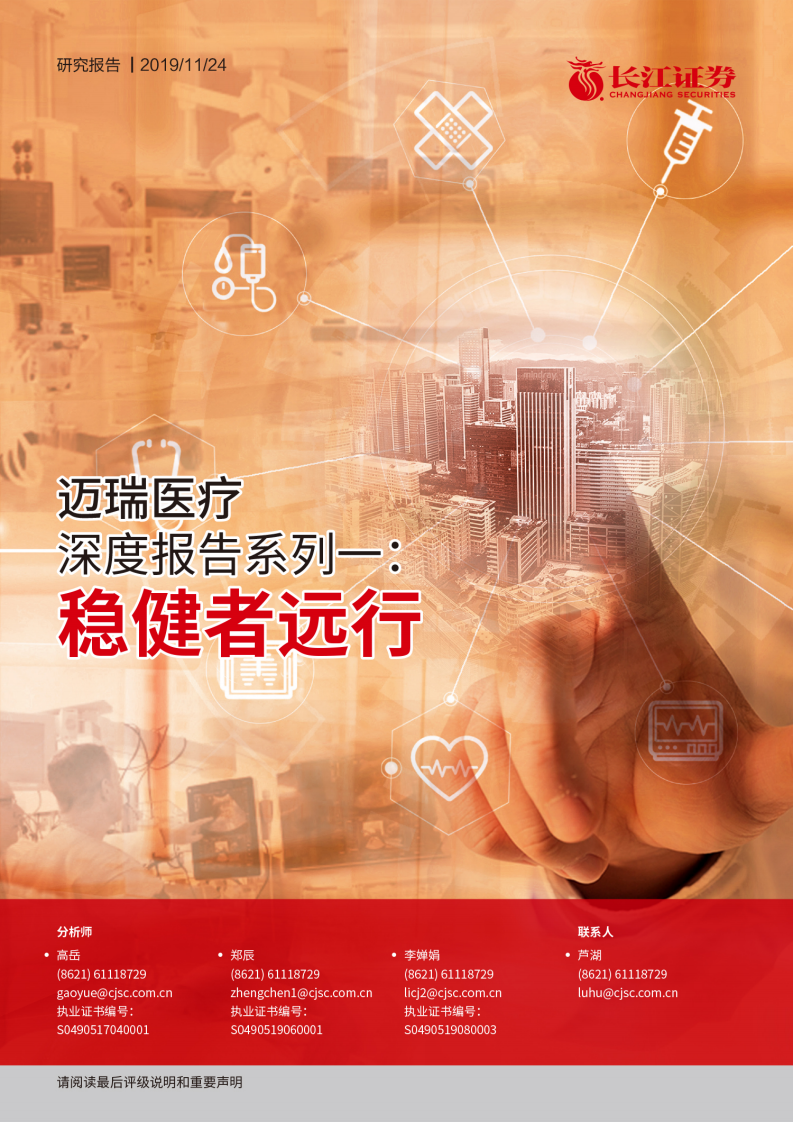 迈瑞医疗-深度报告系列一：稳健者远行-191124.pdf 第1页